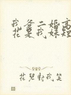 我爸二婚高冷校花是我妹短剧未删减