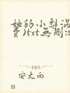 她的小梨涡(免费)txt无删减