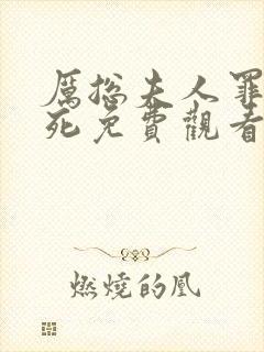 厉总夫人罪不至死免费观看