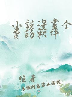 小说漫画全部免费的软件