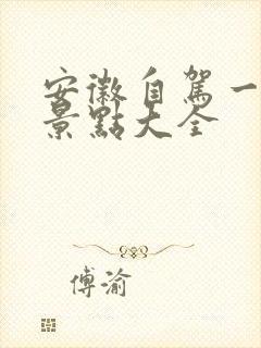 安徽自驾一日游景点大全