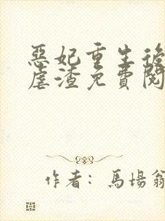 恶妃重生后只想虐渣免费阅读