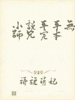 小说平平无奇大师兄完本