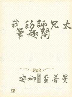 我的师兄太强了 笔趣阁