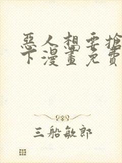 恶人想要抢救一下漫画免费阅读下拉式6漫画