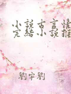 小说古言情高分完结小说推荐