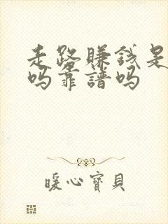 走路赚钱是真的吗靠谱吗