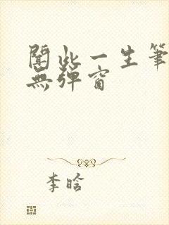 闻此一生笔趣阁无弹窗