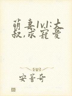 萌妻1v1:大叔,求宠爱