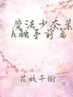 魔法少奈叶本子h触手前篇