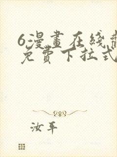 6漫画在线观看免费下拉式