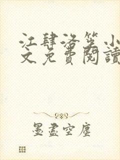 江肆洛笙小说全文免费阅读最新章节