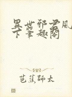 异世邪君风凌天下笔趣阁