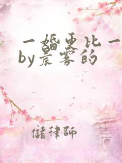 一婚更比一婚高by晨雾的