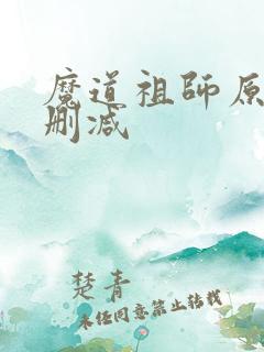 魔道祖师原著无删减