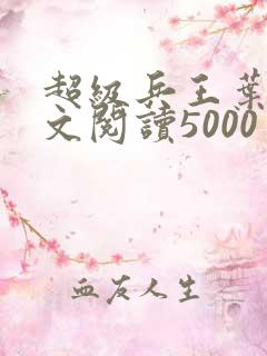 超级兵王叶谦全文阅读5000