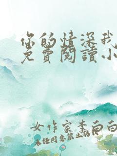 你的情深我不配免费阅读小说大全