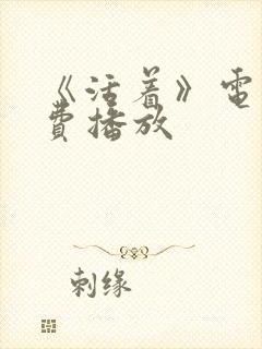 《活着》电影免费播放