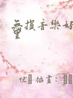 无损音乐好在哪里