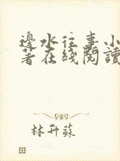 边水往事小说原著在线阅读