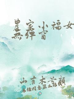 农家小福女阅读无弹窗