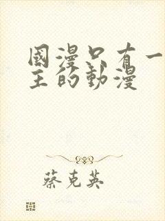 国漫只有一个女主的动漫