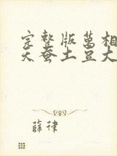 完整版万相之王天蚕土豆大结局