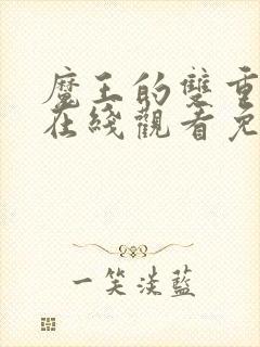 魔王的双重人格在线观看免费漫画