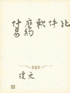 什么软件比较容易约