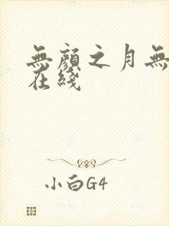 无颜之月无删减在线