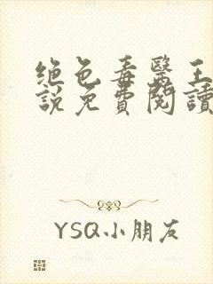 绝色毒医王妃小说免费阅读