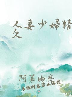 人妻少妇精品久久