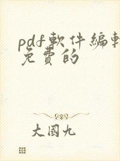 pdf软件编辑免费的