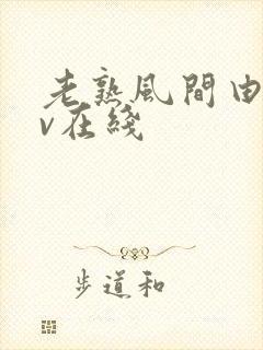 老熟风间由美av在线