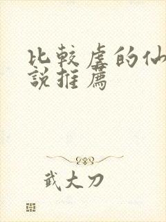 比较虐的仙侠小说推荐