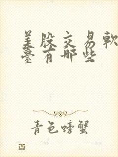 美股交易软件平台有哪些