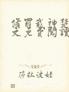 修罗武神楚枫全文免费阅读正版