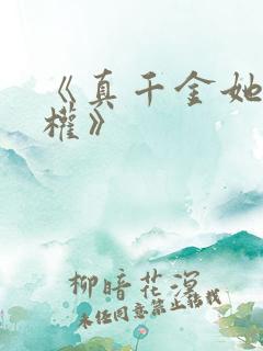 《真千金她只谋权》