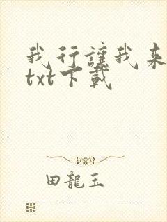 我行让我来免费txt下载