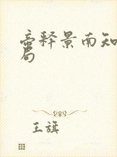 帝释景南知意结局