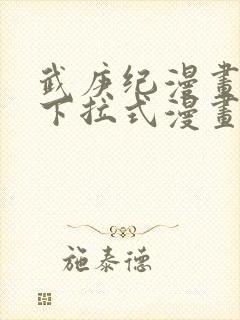 武庚纪漫画免费下拉式漫画