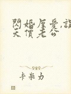 闪婚厚爱,误嫁天价老公