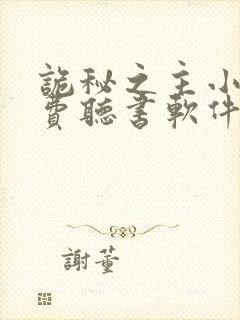 诡秘之主小说免费听书软件