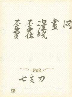 歪歪漫画网站免费在线