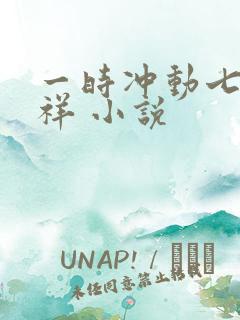 一时冲动七世不祥 小说