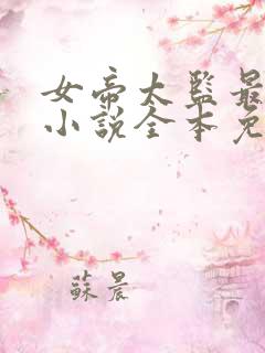 女帝太监最风流小说全本免费阅读