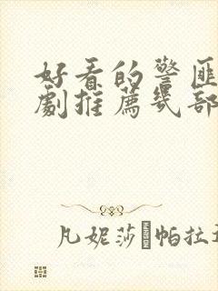 好看的警匪电视剧推荐几部前十名