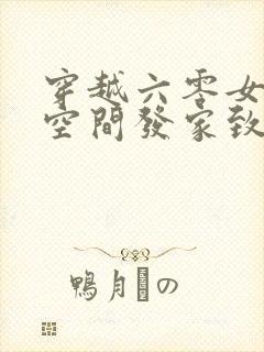 穿越六零女主靠空间发家致富