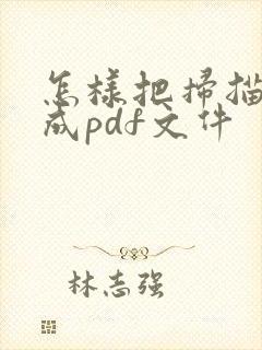 怎样把扫描件做成pdf文件