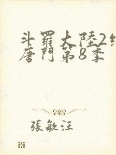 斗罗大陆2绝世唐门第8季